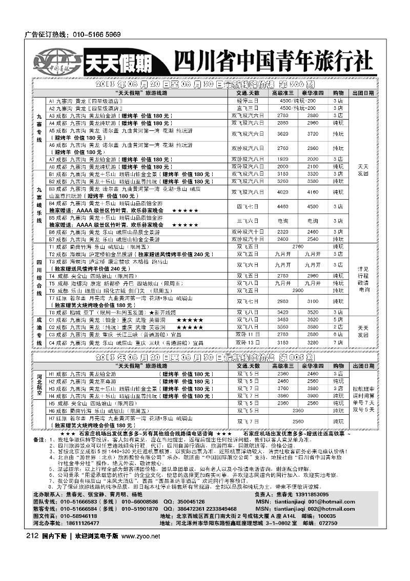212天天假期-四川专线地接