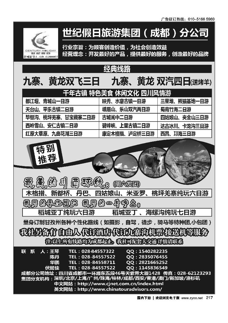 217世纪假日旅游-成都分公司 川藏、稻城亚丁、省内短线