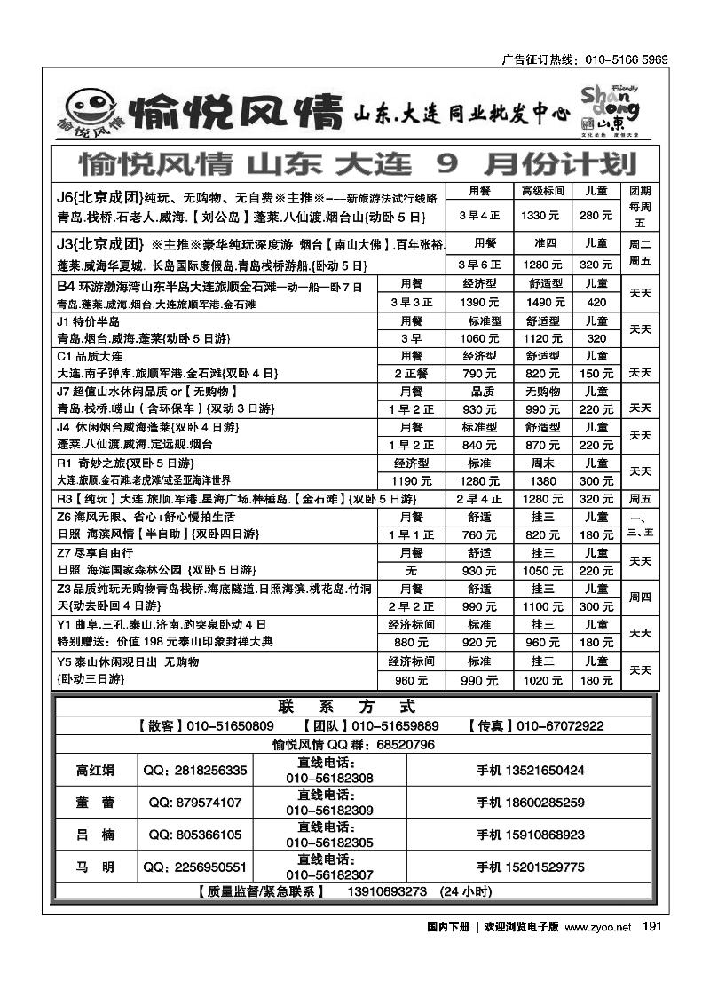 191愉悦风情·山东大连专线