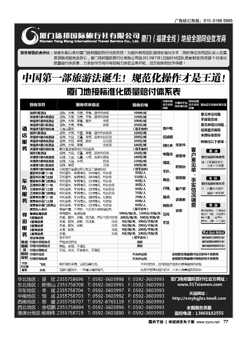 77厦门扬邦国际旅行社有限公司