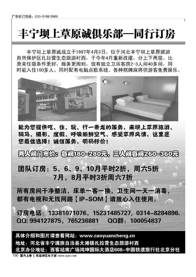 150丰宁坝上草原诚俱乐部·同行订房