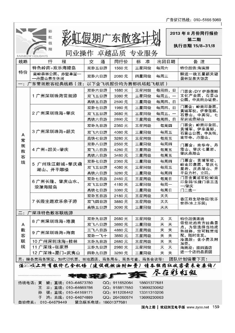 159彩虹假期·广深珠专线