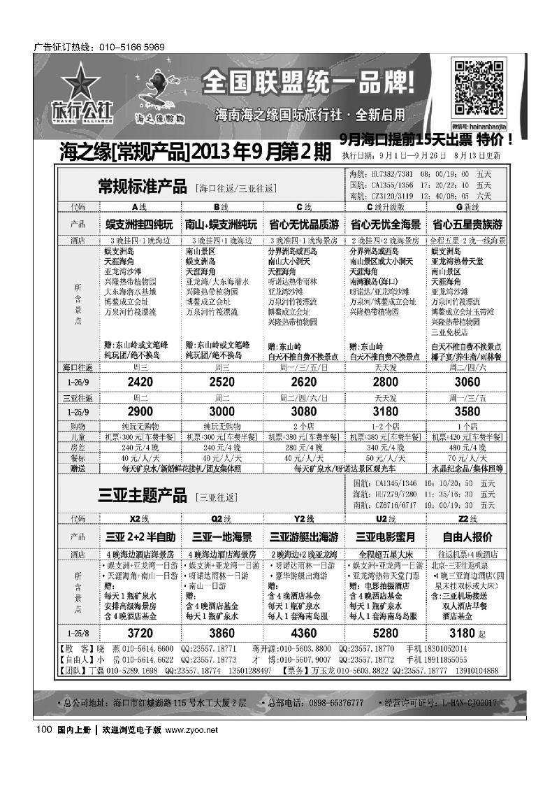 100海南海之缘北京分社