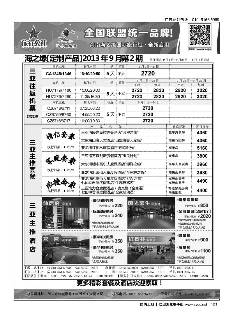 101海南海之缘北京分社