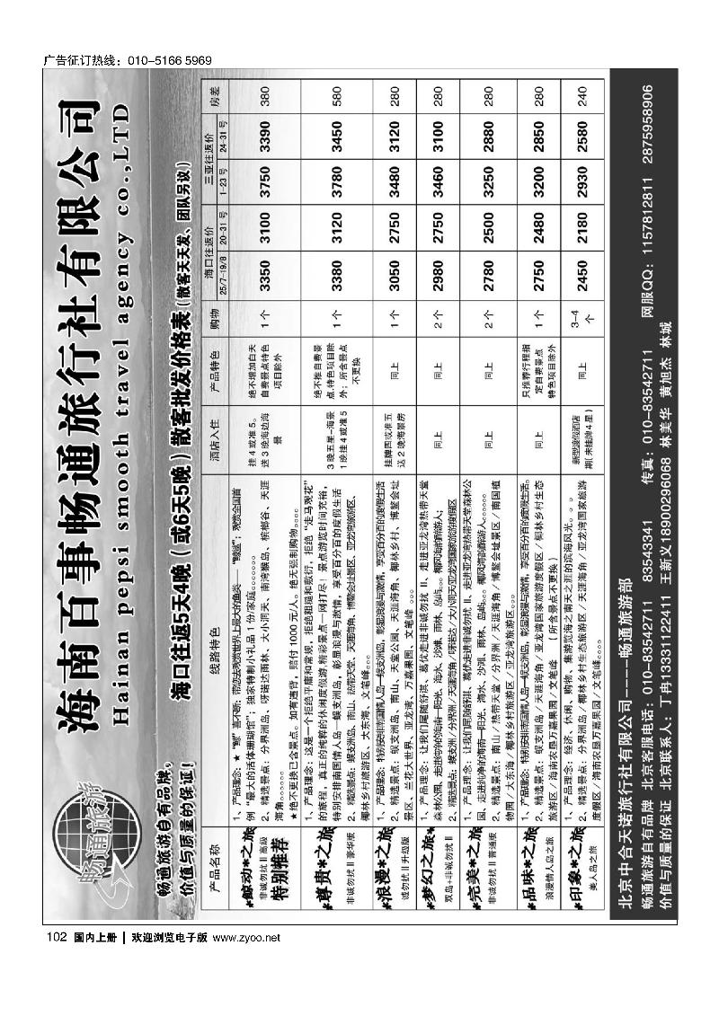 102海南百事畅通旅行社有限公司