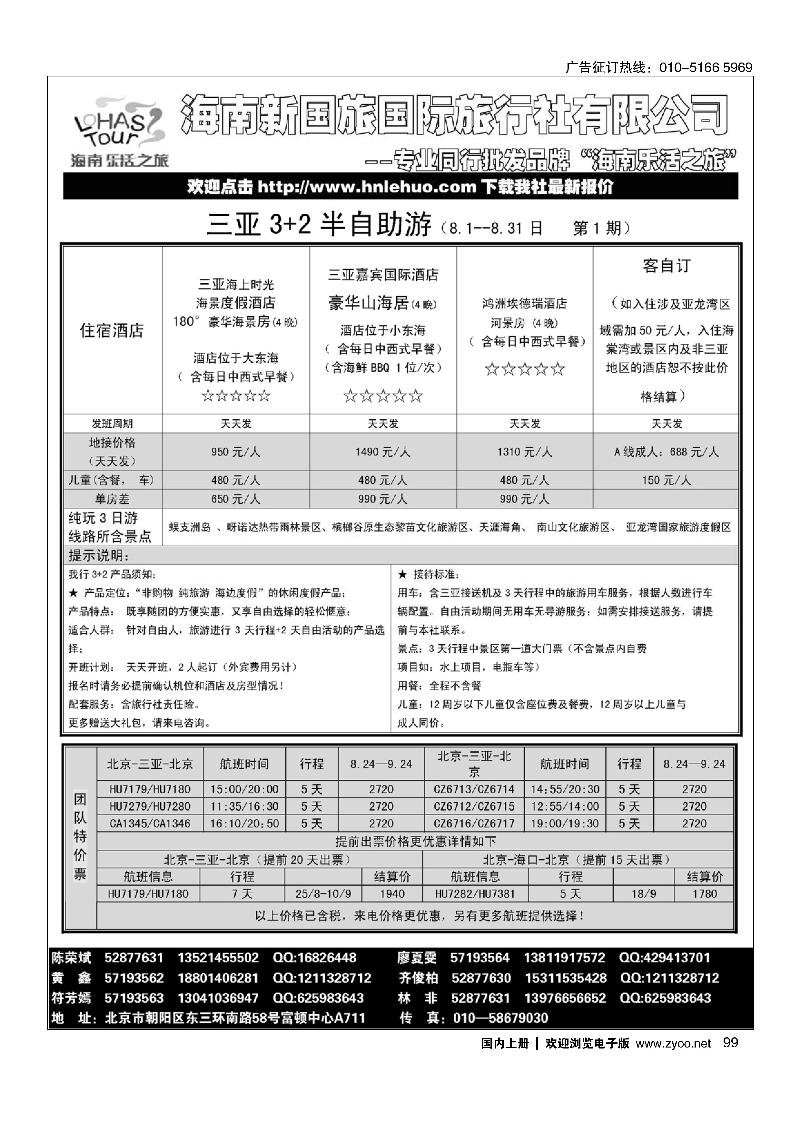99海南乐活之旅