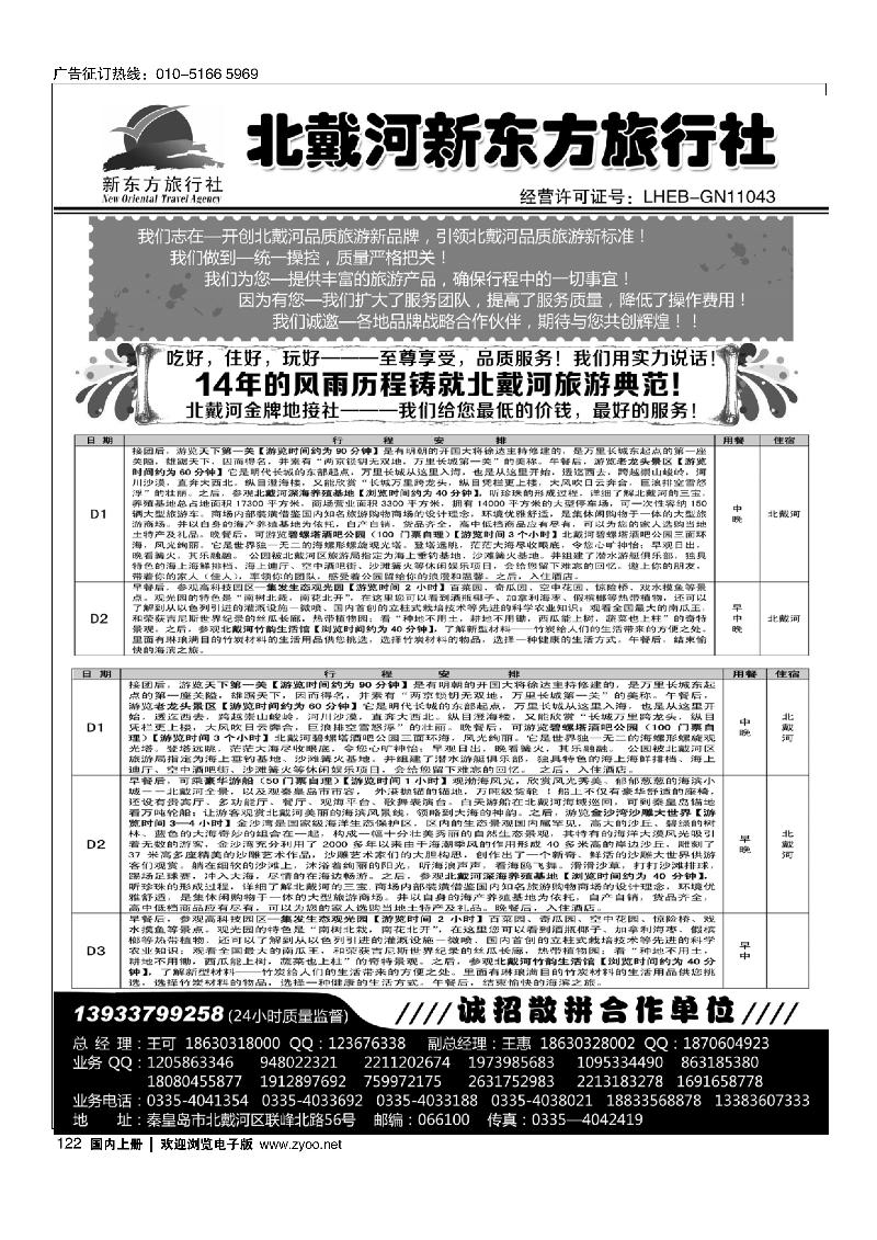 122北戴河新东方旅行社·北戴河地接