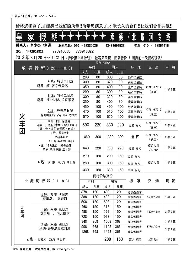 124皇家假期·承德北戴河专线