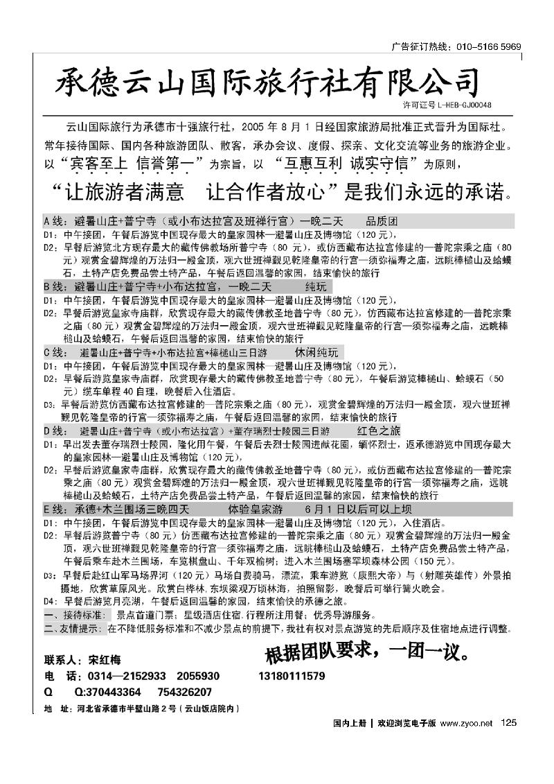 125承德云山国际旅行社有限公司