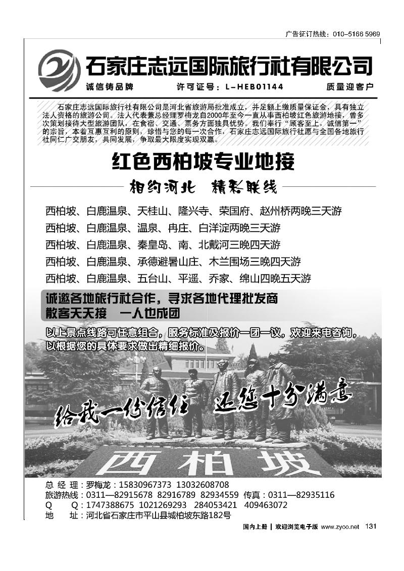 131西柏坡—石家庄志远国际旅行社