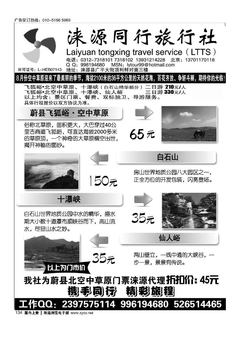 134涞源县同行旅行社