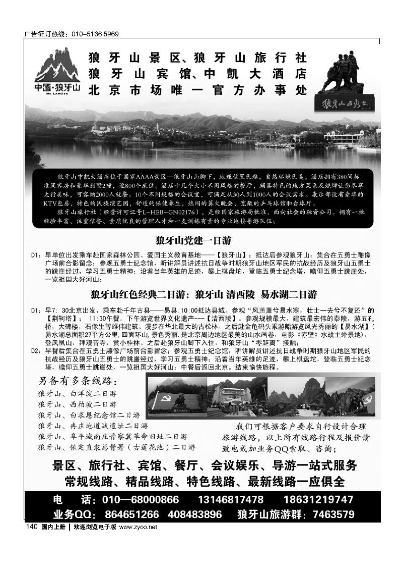 140狼牙山景区、狼牙山旅行社、狼牙山宾馆北京办事处