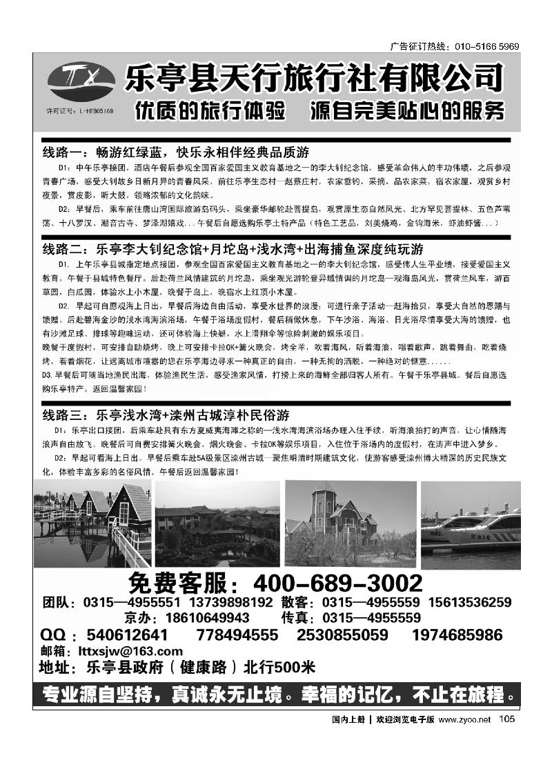105乐亭专线●天行旅行社●卓越品质