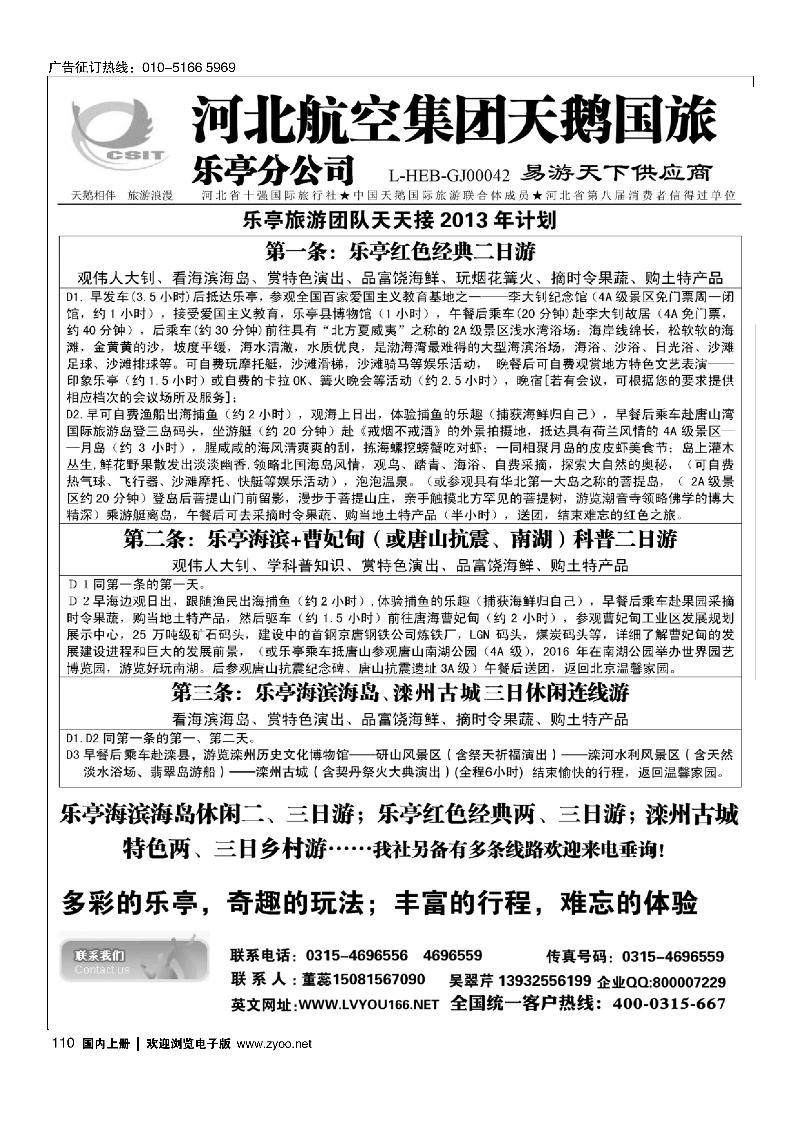110河北航空集团天鹅国旅·乐亭分公司