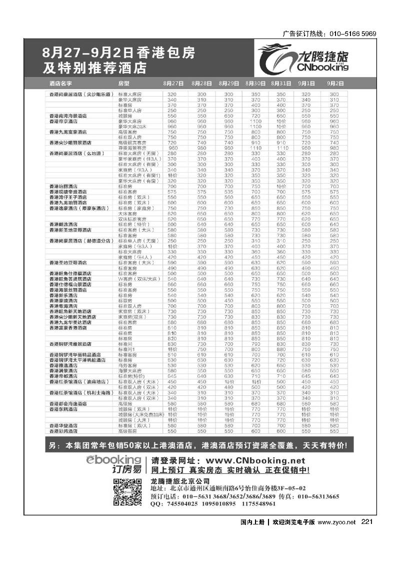 221龙腾捷旅8月27-9月2日香港包房酒店特别推荐