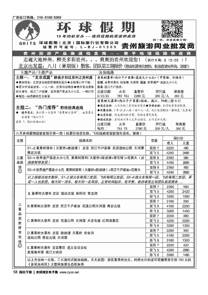 58环球假期-贵州地接专线