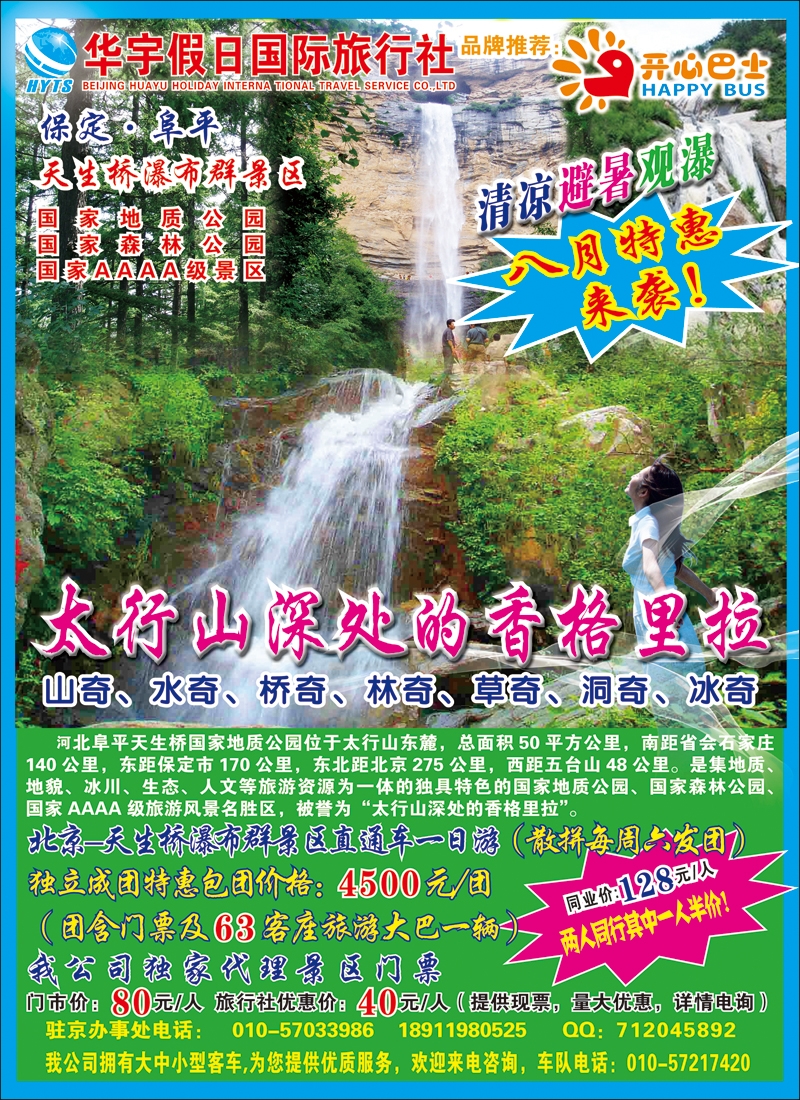 华宇假日开心巴士特惠专线：保定阜平天生桥瀑布群国家森林公园
