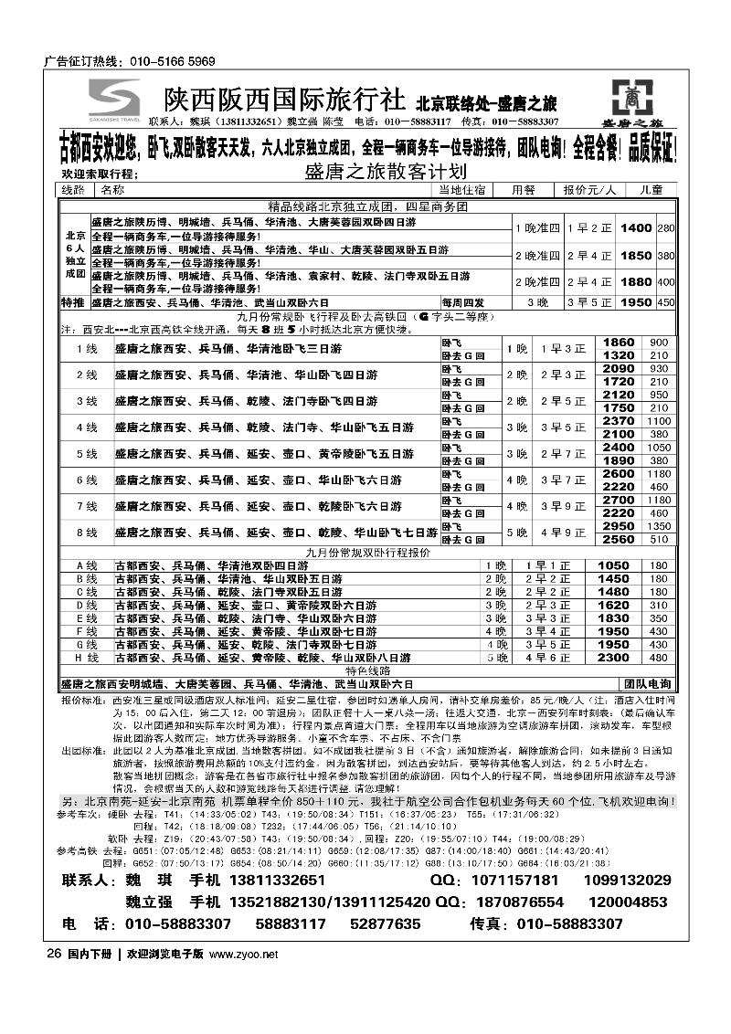 26盛唐之旅·陕西阪西国际旅行社