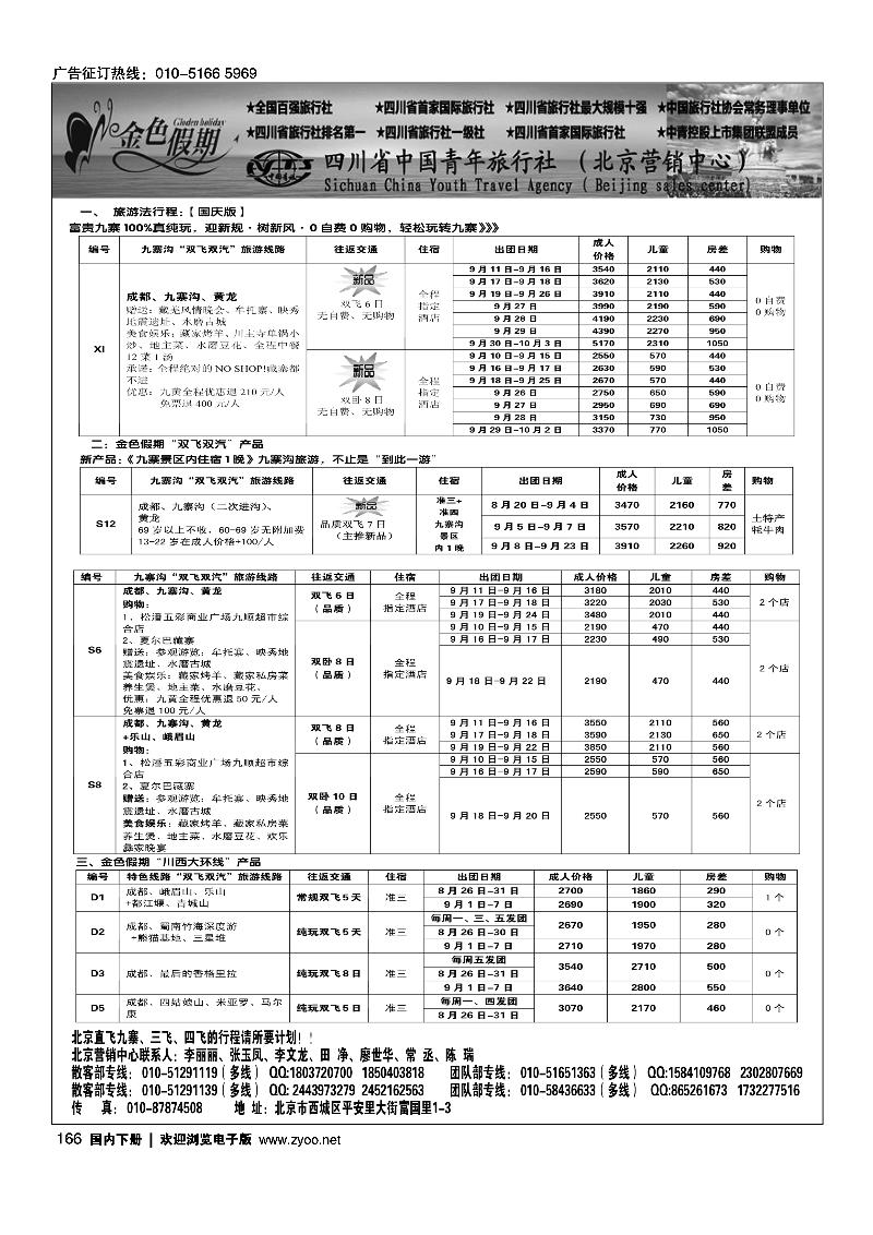 166金色假期-四川线