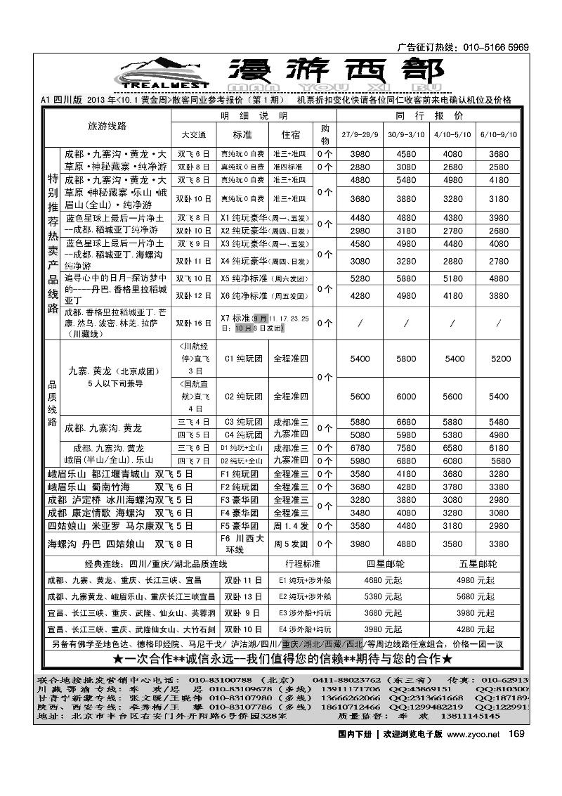 169漫游西部-四川重庆专线