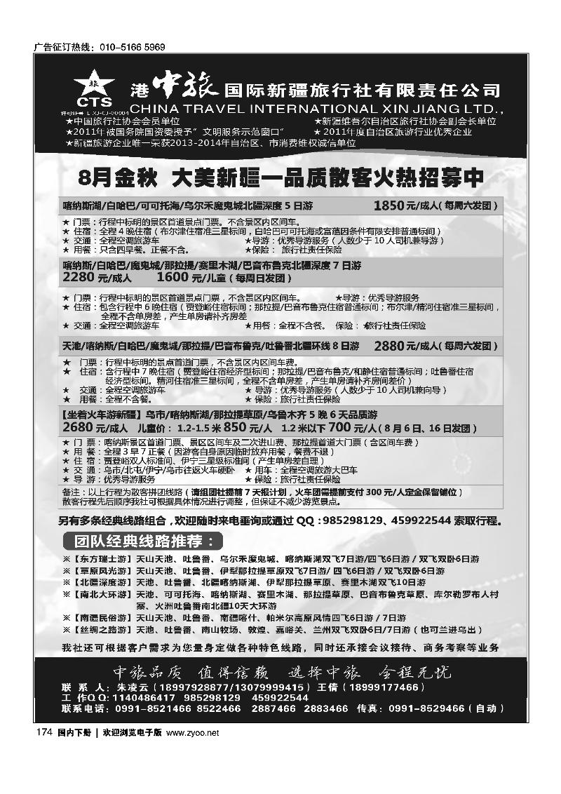 174港中旅国际新疆旅行社有限责任公司