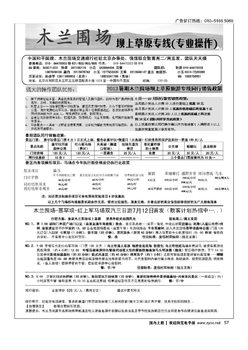57木兰围场坝上草原驻京联络处-专业地接