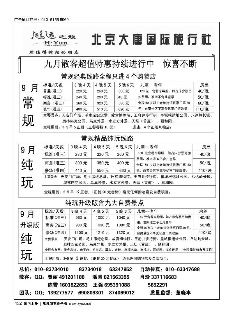 132北京大唐国际旅行社·散客天天接