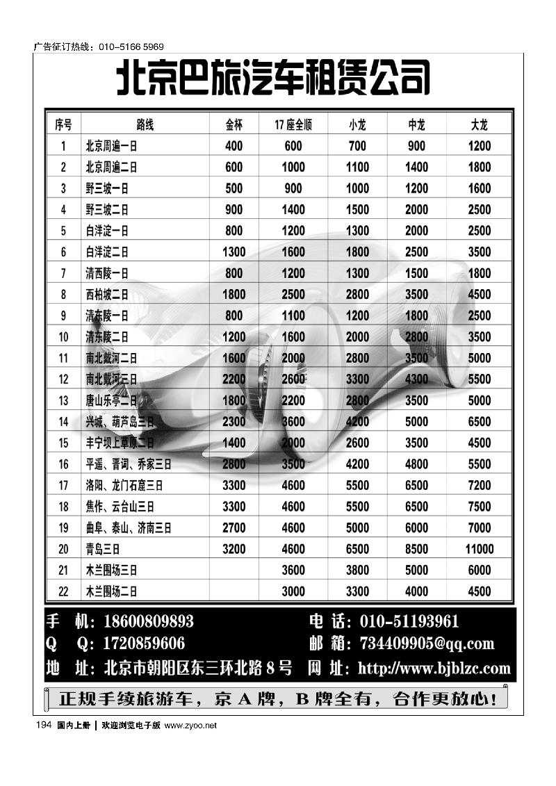 194北京巴旅汽车租赁公司
