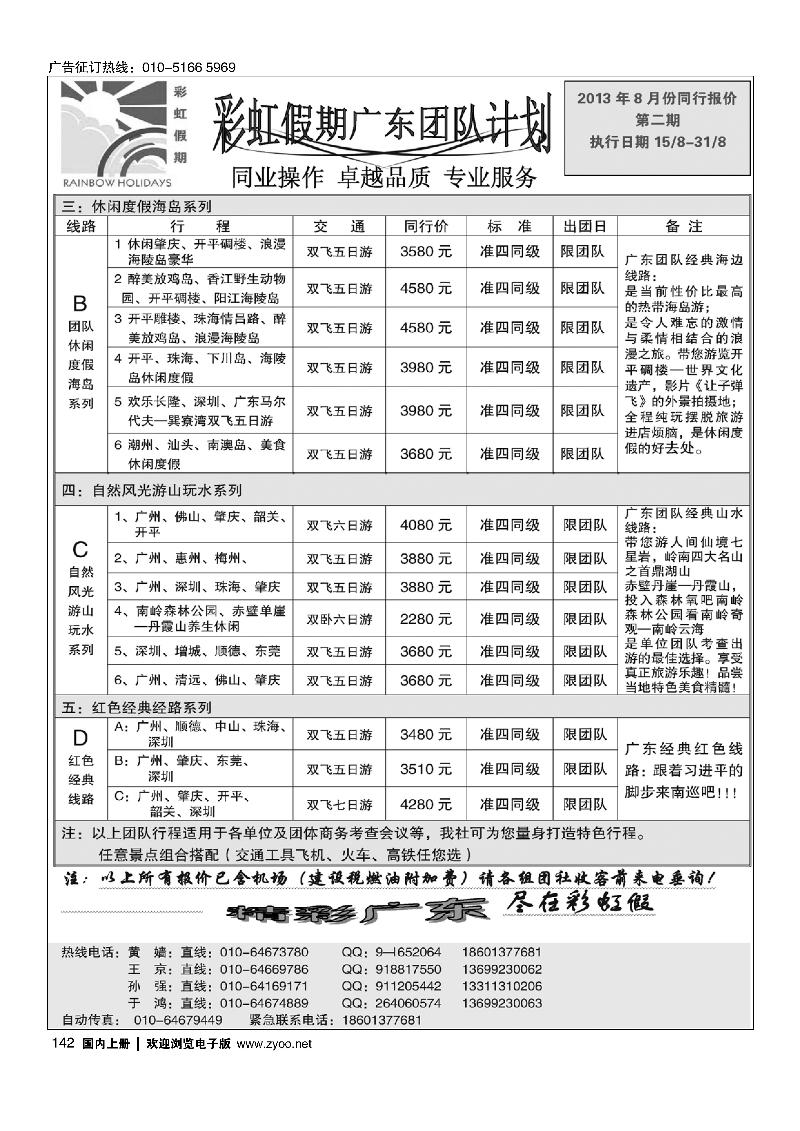 142彩虹假期·广深珠专线