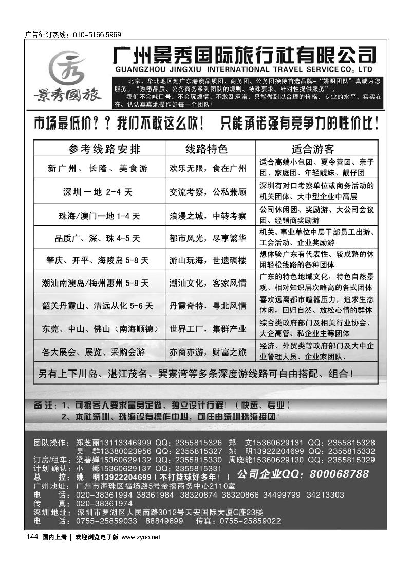 144广深珠港澳—品质●公务团首选品牌—景秀（金品假期）姚明