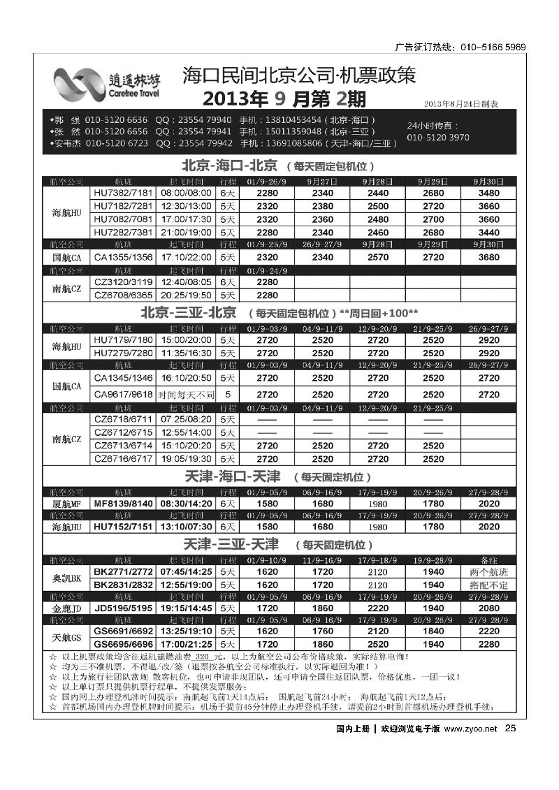 25海口民间--机票政策