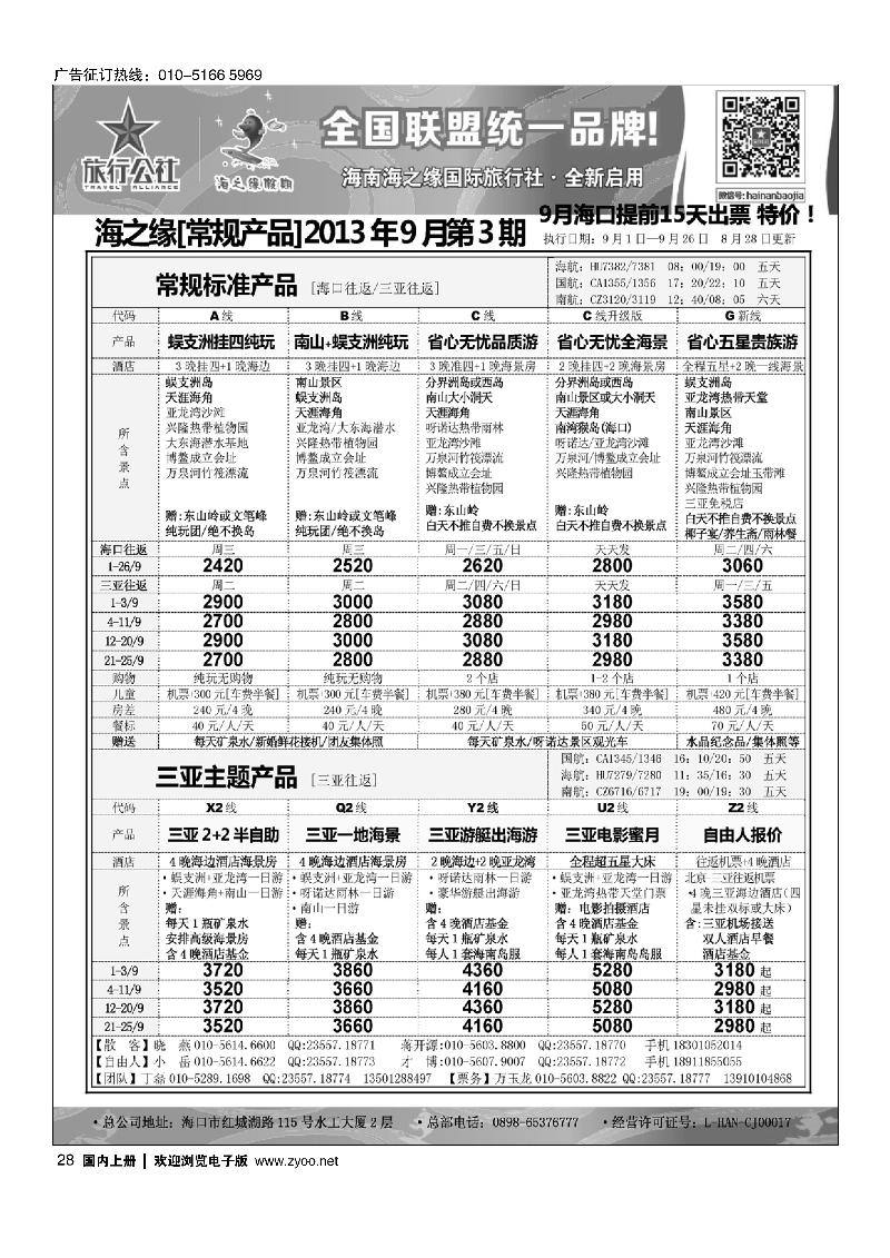 28海南海之缘北京分社