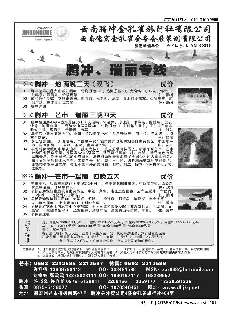 181云南德宏州金孔雀旅行社-腾、瑞专线