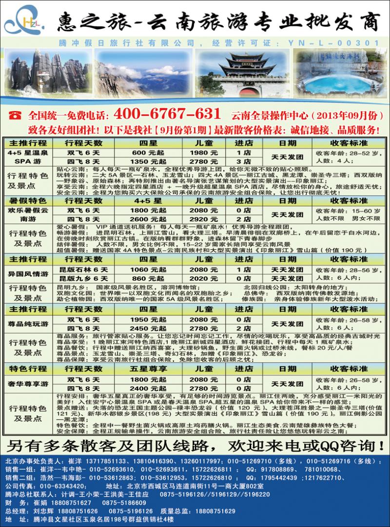 惠之旅·腾冲假日旅行社有限公司1