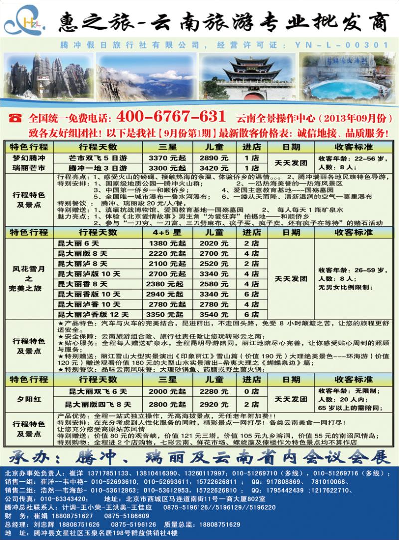 惠之旅·腾冲假日旅行社有限公司2