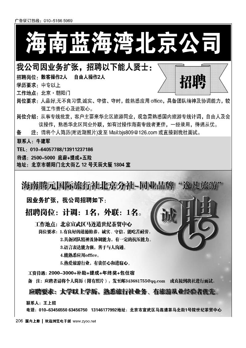 206海南蓝海湾旅行社北京公司 海南腾元国旅北京分社诚聘英才