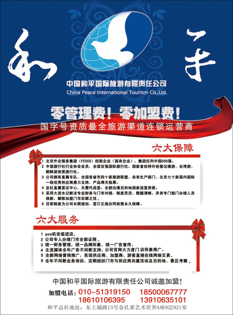 中国和平国际旅游有限责任公司诚邀加盟