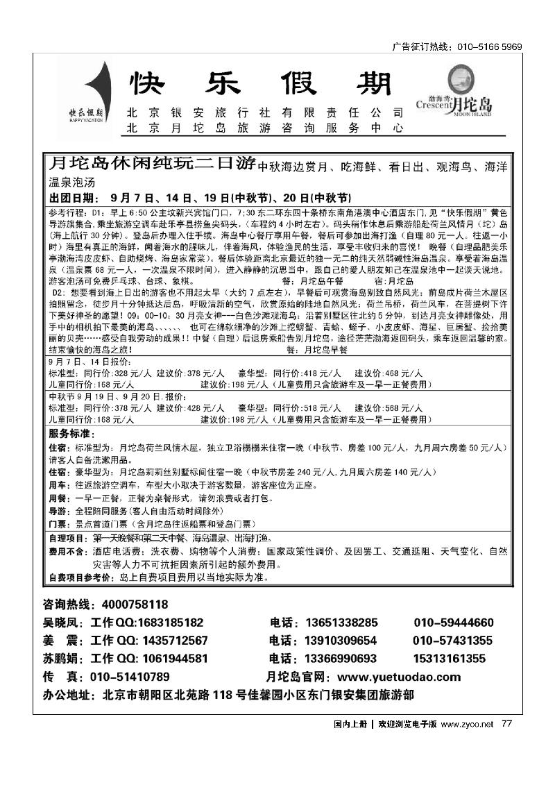 77月坨岛景区京津冀地区首席代理----北京银安旅行社