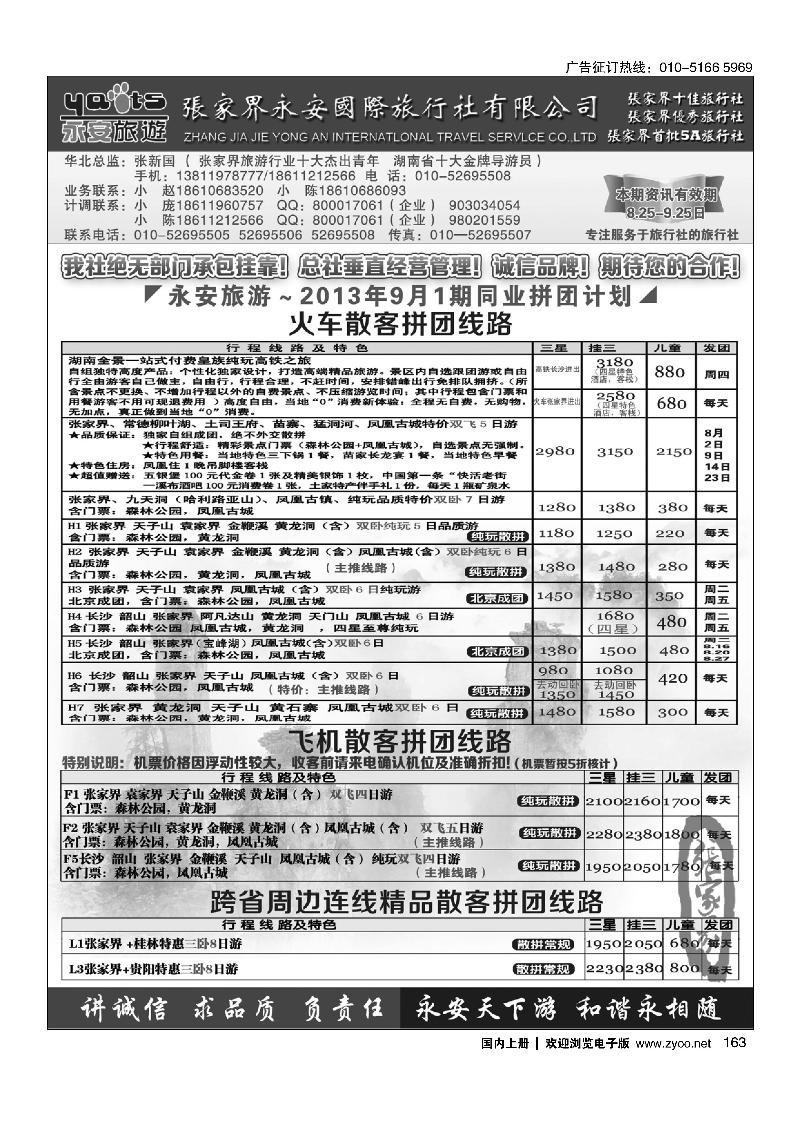 163张家界永安国旅