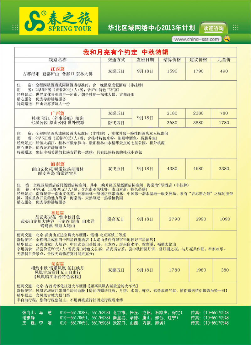 封二北京春秋旅行社