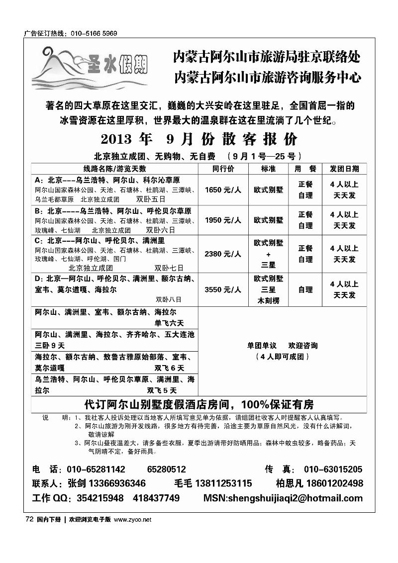 72圣水假期--内蒙阿尔山旅游专线