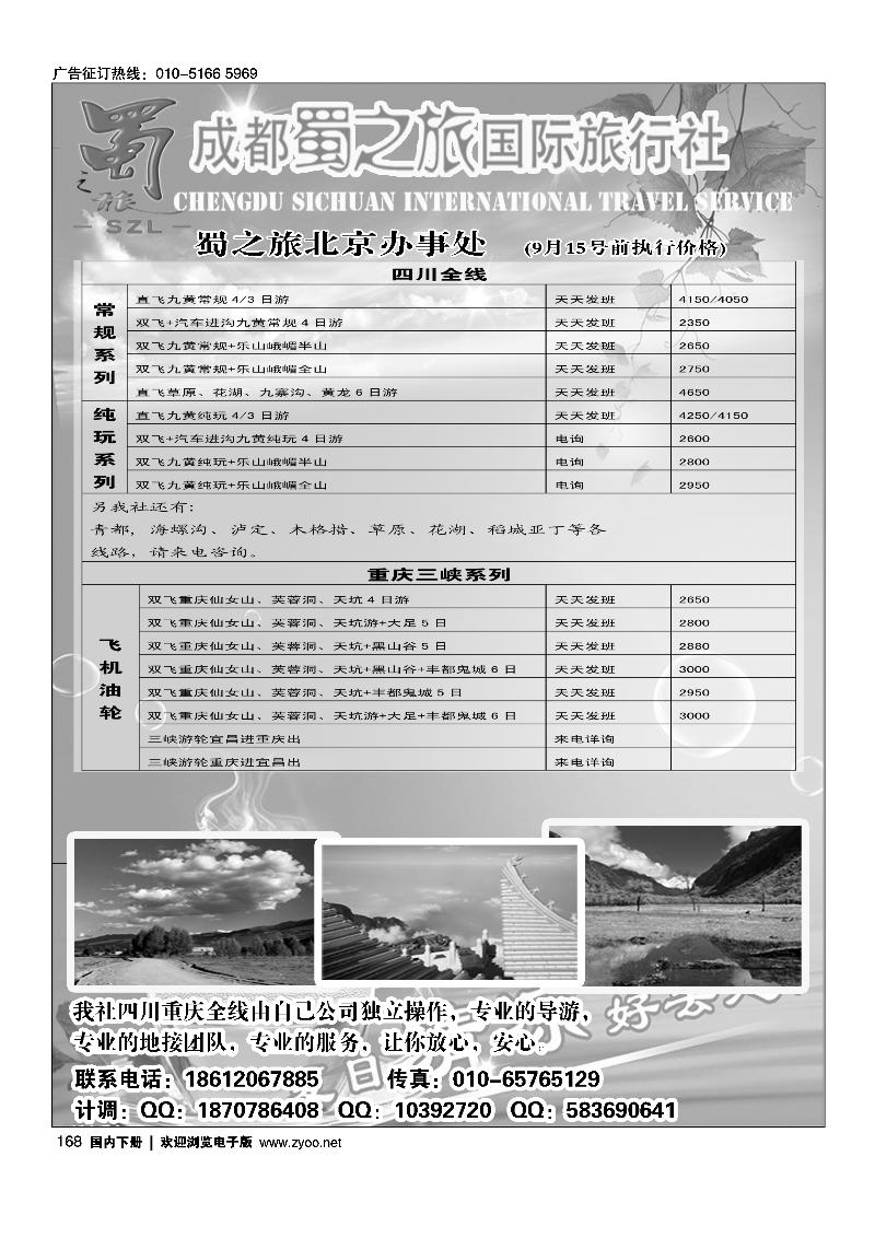 168蜀之旅-北京办事处