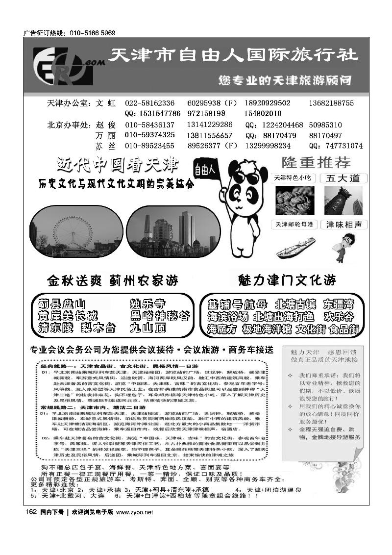 162天津自由人国旅·天津专业地接