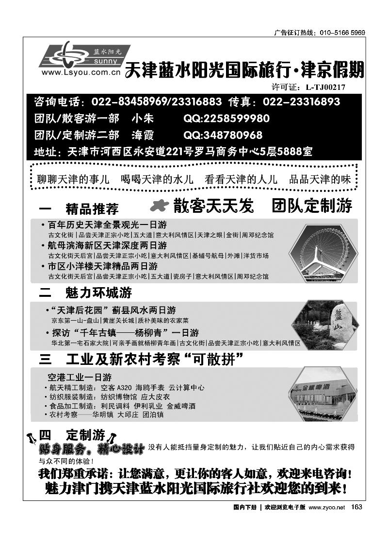 163津京假期·天津蓝水阳光国旅专业接待