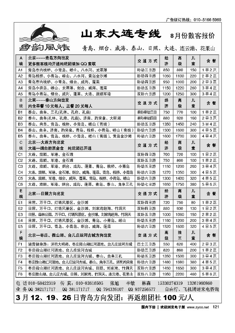121鲁韵风情-山东大连专线