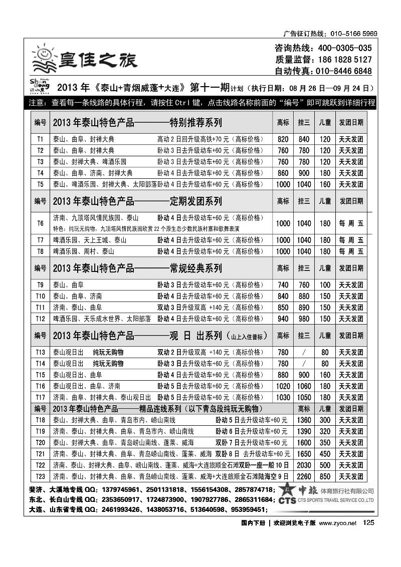 125皇佳之旅-山东·大连·泰山·日照-枣庄-长白山专线