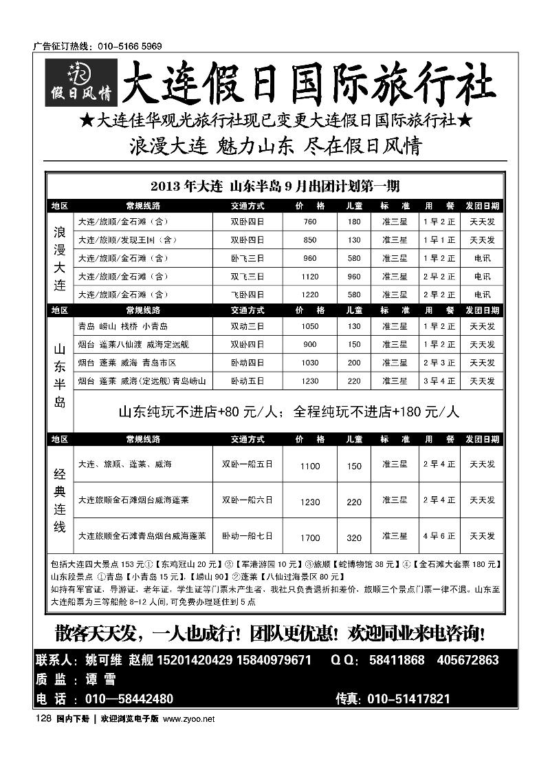 128假日风情——大连假日国际旅行社