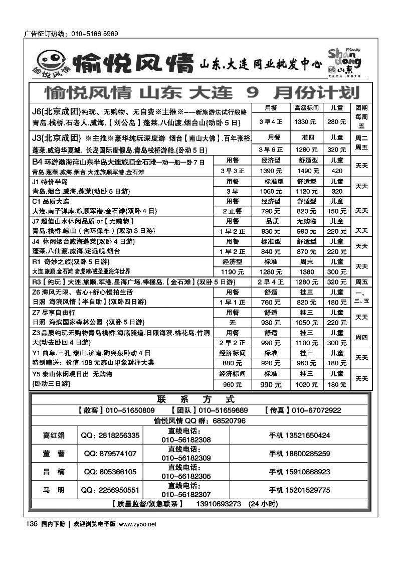 136愉悦风情·山东大连专线