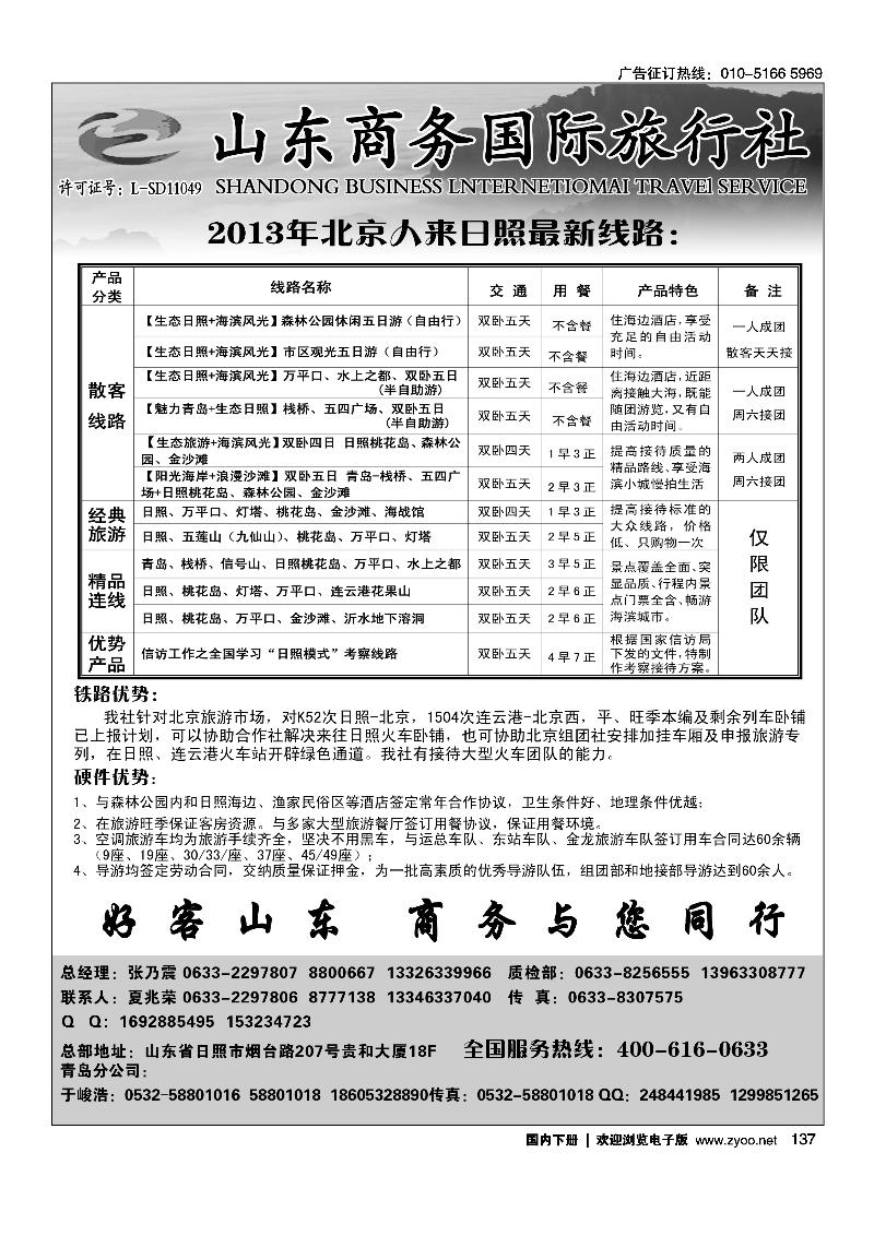 137山东商务国旅-日照青岛海滨专线