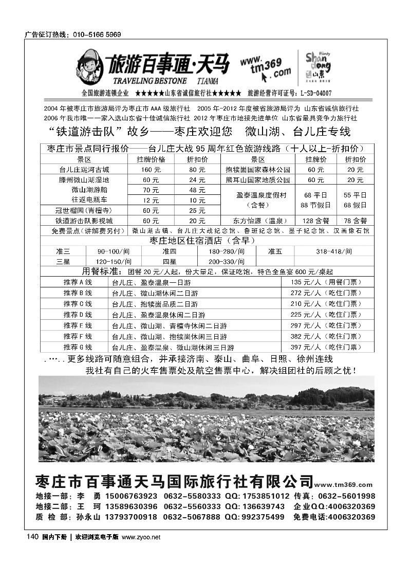 140枣庄百事通天马国旅-台儿庄、微山湖专线